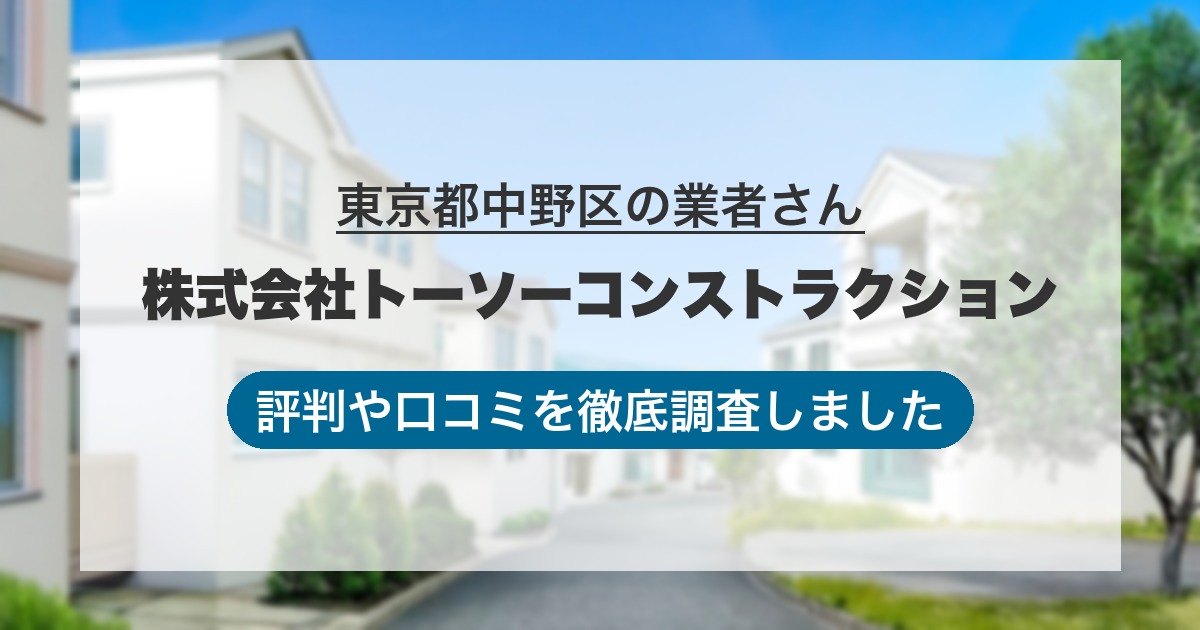 東京都中野区の業者 株式会社トーソーコンストラクション｜評判と口コミ