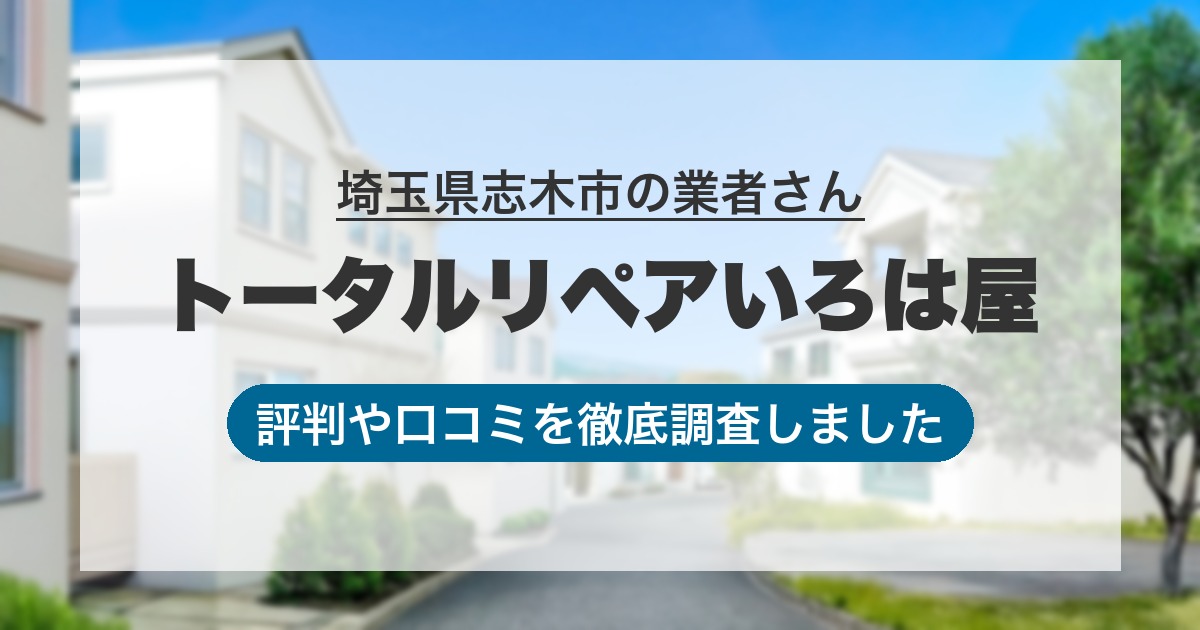 埼玉県志木市の業者 トータルリペアいろは屋｜評判と口コミ