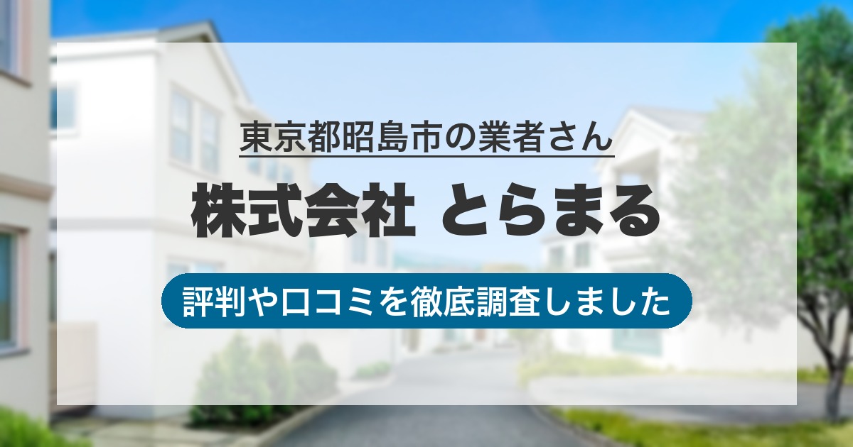 東京都昭島市の業者 株式会社 とらまる｜評判と口コミ