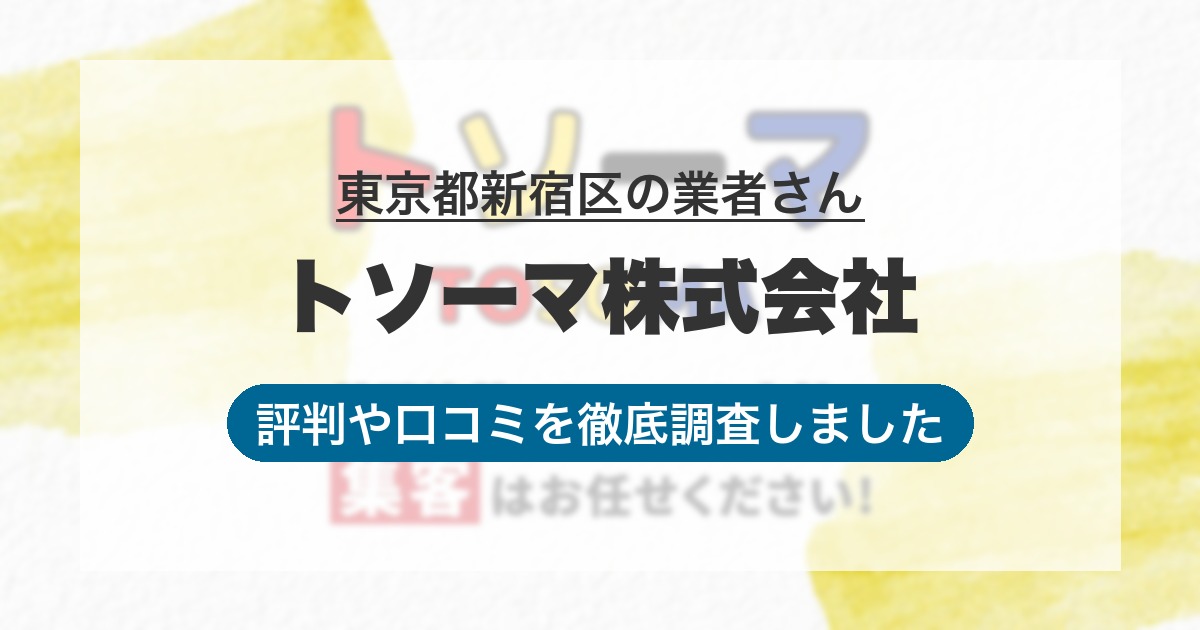 東京都新宿区の業者 トソーマ株式会社｜評判と口コミ
