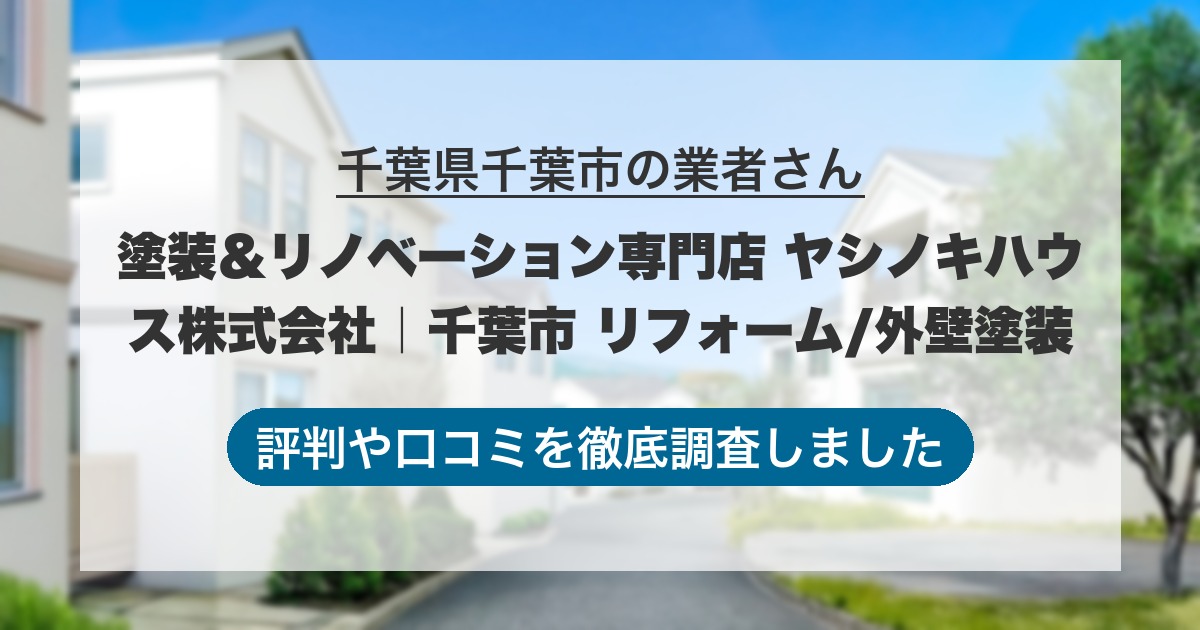 千葉県千葉市の業者 塗装＆リノベーション専門店 ヤシノキハウス株式会社｜千葉市 リフォーム/外壁塗装｜評判と口コミ