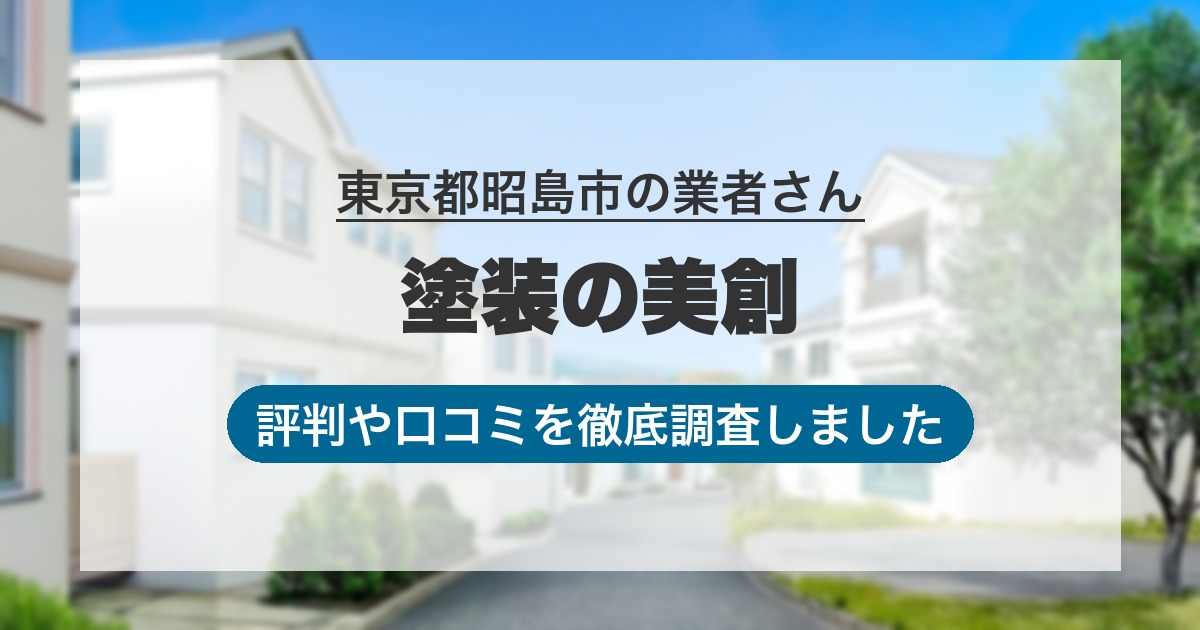 東京都昭島市の業者 塗装の美創｜評判と口コミ