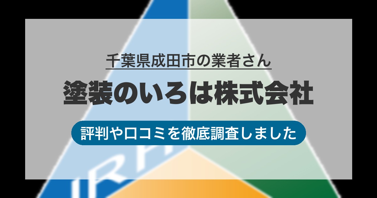 千葉県成田市の業者 塗装のいろは株式会社｜評判と口コミ