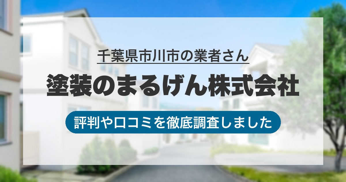 千葉県市川市の業者 塗装のまるげん株式会社｜評判と口コミ