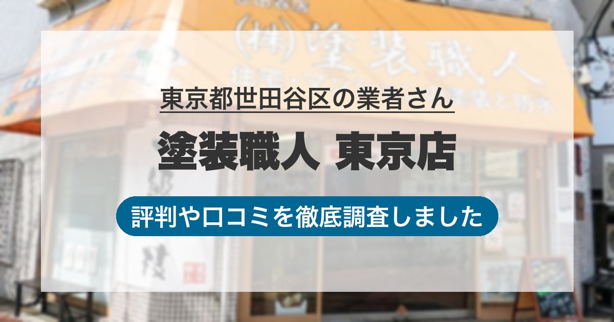 東京都世田谷区の業者 塗装職人 東京店｜評判と口コミ