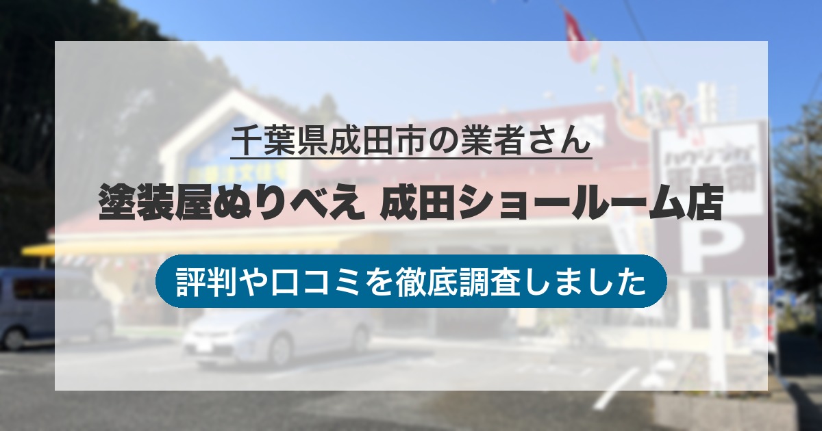 千葉県成田市の業者 塗装屋ぬりべえ 成田ショールーム店｜評判と口コミ