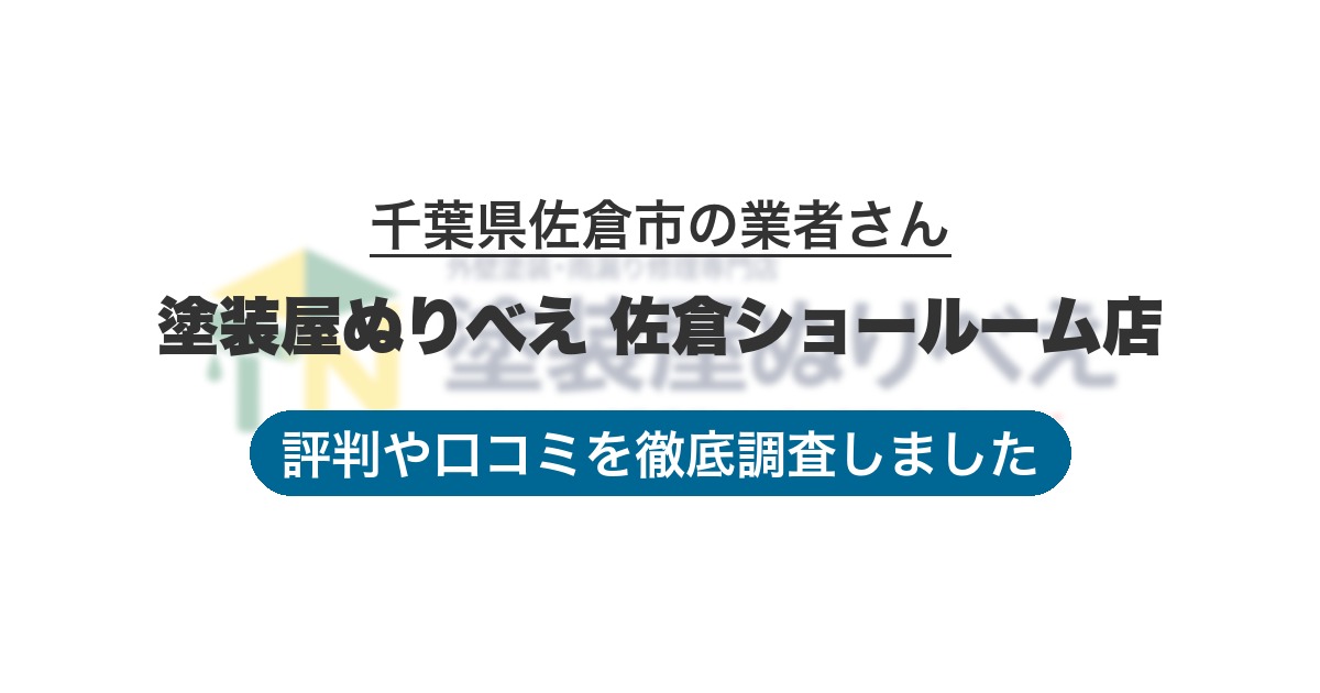 千葉県佐倉市の業者 塗装屋ぬりべえ 佐倉ショールーム店｜評判と口コミ