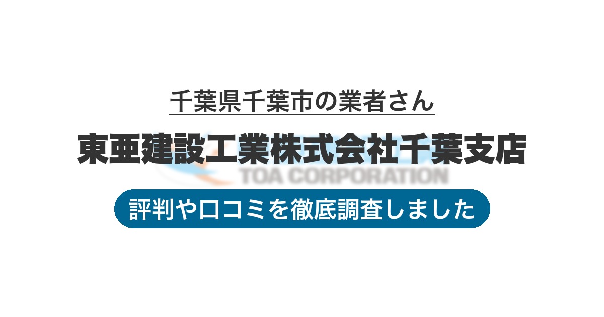 千葉県千葉市の業者 東亜建設工業株式会社千葉支店｜評判と口コミ