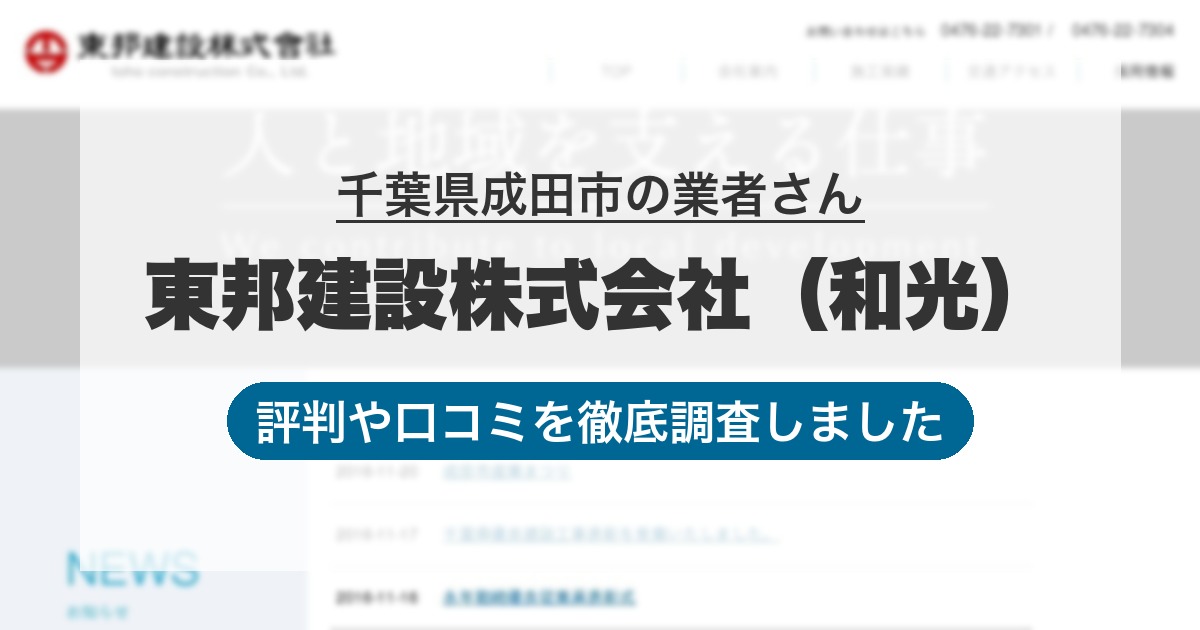 千葉県成田市の業者 東邦建設株式会社（和光）｜評判と口コミ