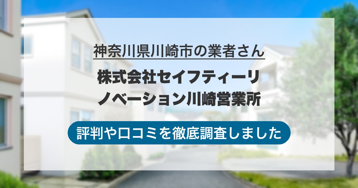 神奈川県川崎市の業者 株式会社セイフティーリノベーション川崎営業所｜評判と口コミ