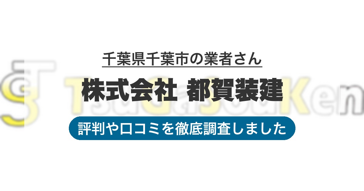 千葉県千葉市の業者 株式会社 都賀装建｜評判と口コミ
