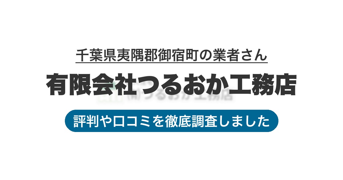 千葉県夷隅郡御宿町の業者 有限会社つるおか工務店｜評判と口コミ