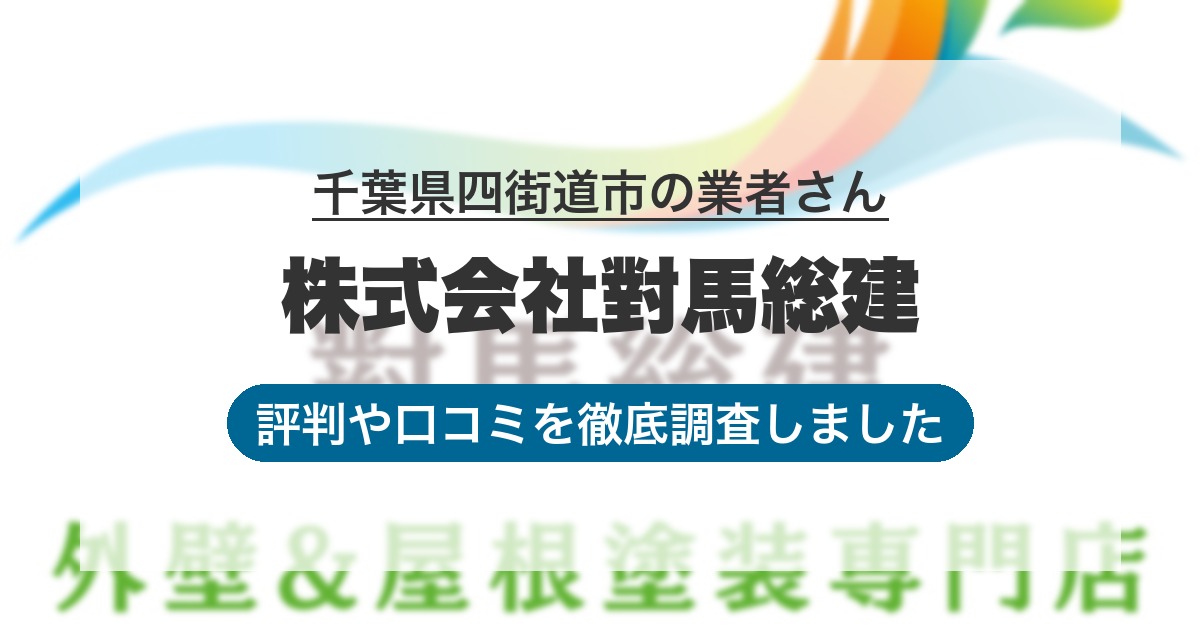 千葉県四街道市の業者 株式会社對馬総建｜評判と口コミ
