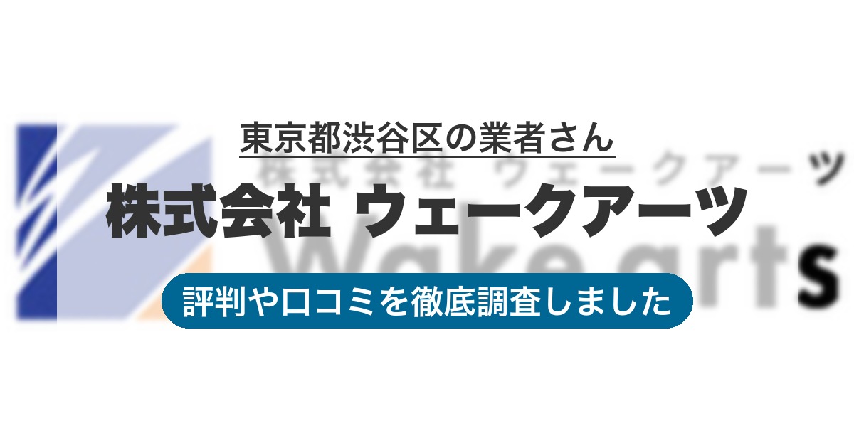 東京都渋谷区の業者 株式会社 ウェークアーツ｜評判と口コミ