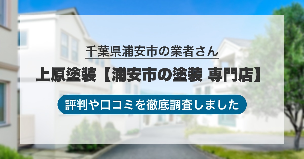 千葉県浦安市の業者 上原塗装【浦安市の塗装 専門店】｜評判と口コミ