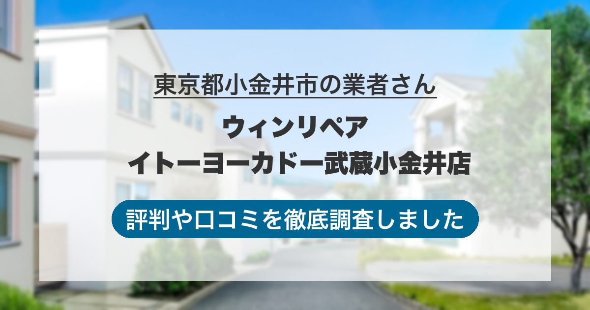 東京都小金井市の業者 ウィンリペア イトーヨーカドー武蔵小金井店｜評判と口コミ