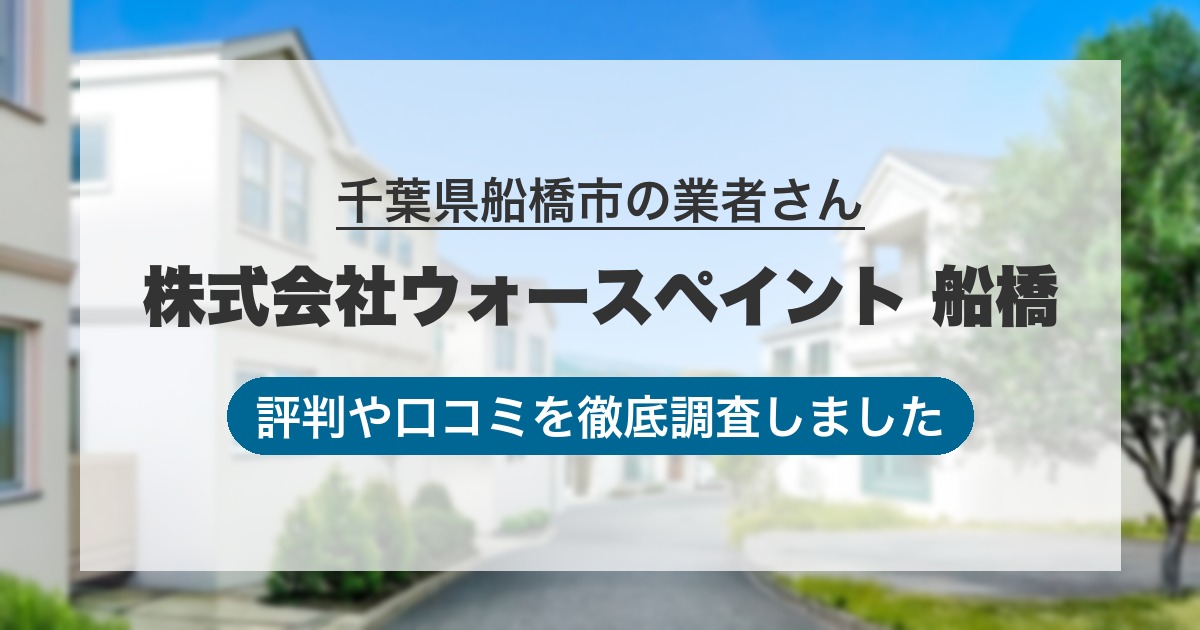 千葉県船橋市の業者 株式会社ウォースペイント 船橋｜評判と口コミ