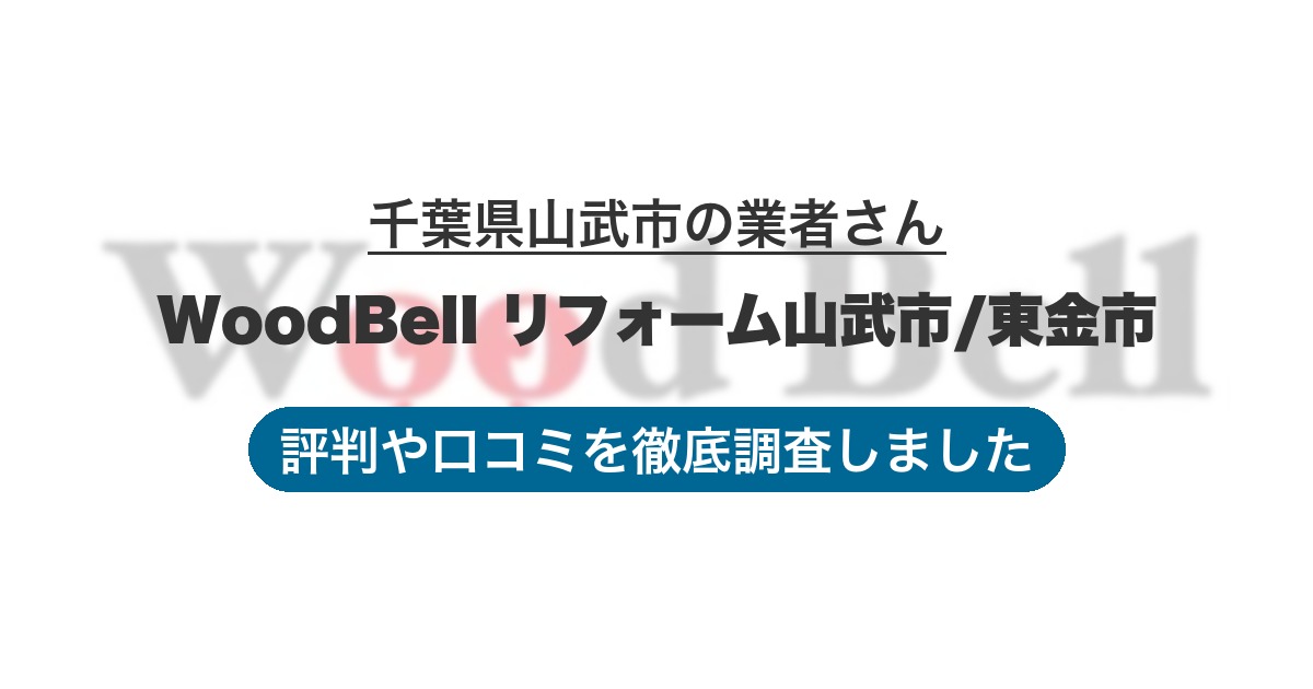 千葉県山武市の業者 WoodBell リフォーム山武市/東金市｜評判と口コミ
