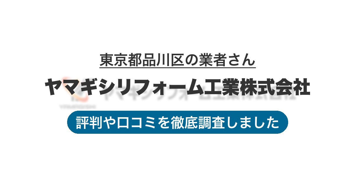 東京都品川区の業者 ヤマギシリフォーム工業株式会社｜評判と口コミ