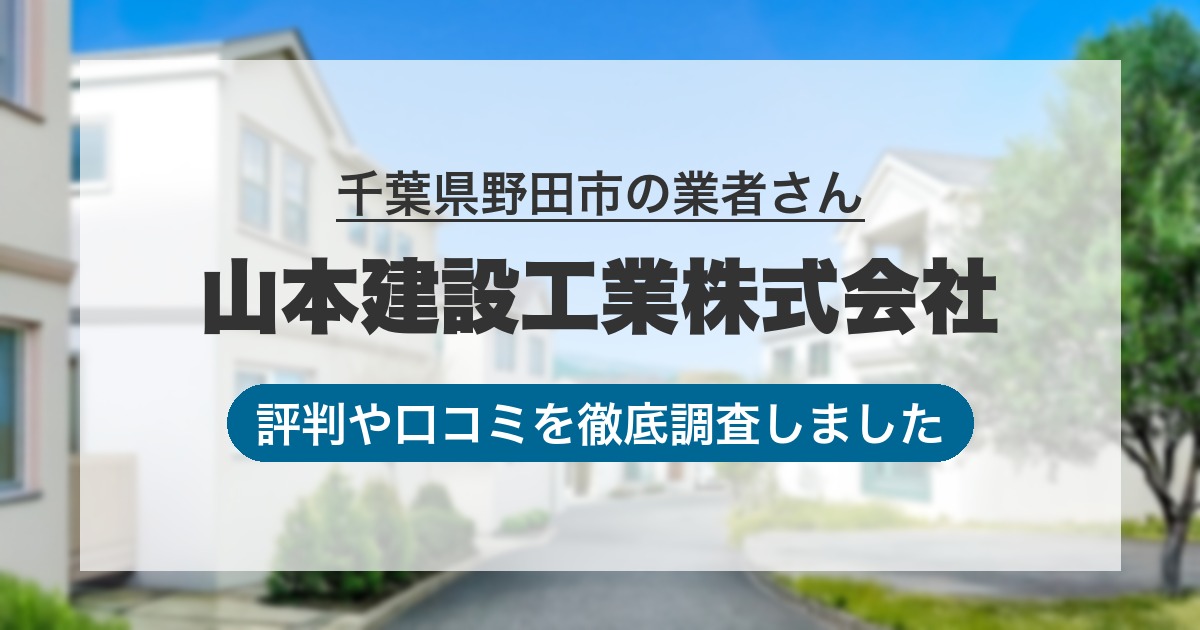 千葉県野田市の業者 山本建設工業株式会社｜評判と口コミ