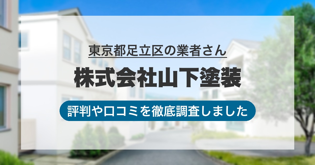 東京都足立区の業者 株式会社山下塗装|評判と口コミ