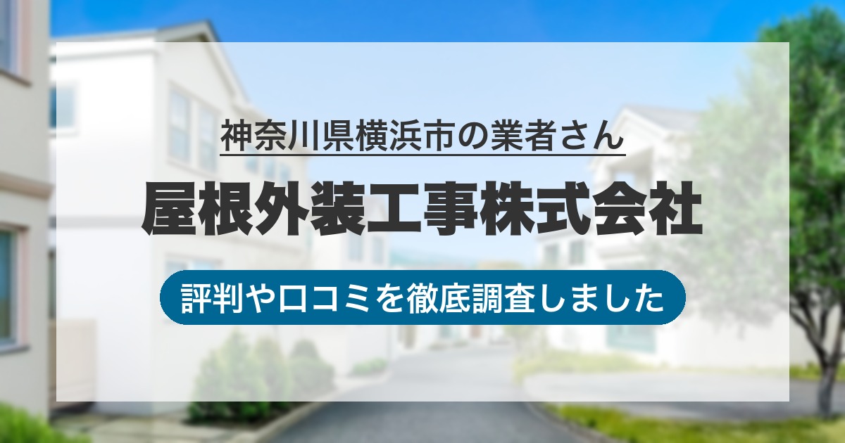 神奈川県横浜市の業者 屋根外装工事株式会社｜評判と口コミ