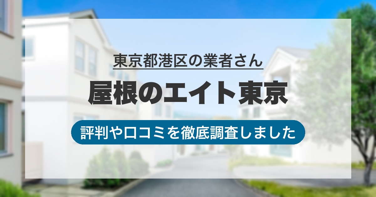東京都港区の業者 屋根のエイト東京｜評判と口コミ
