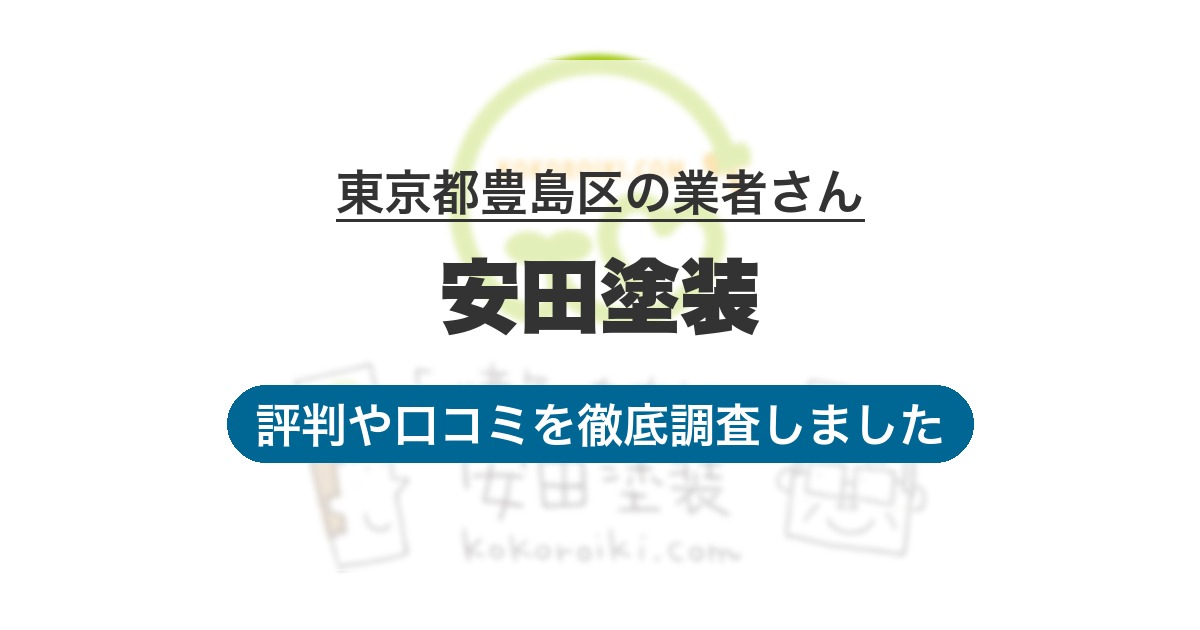 東京都豊島区の業者 安田塗装｜評判と口コミ