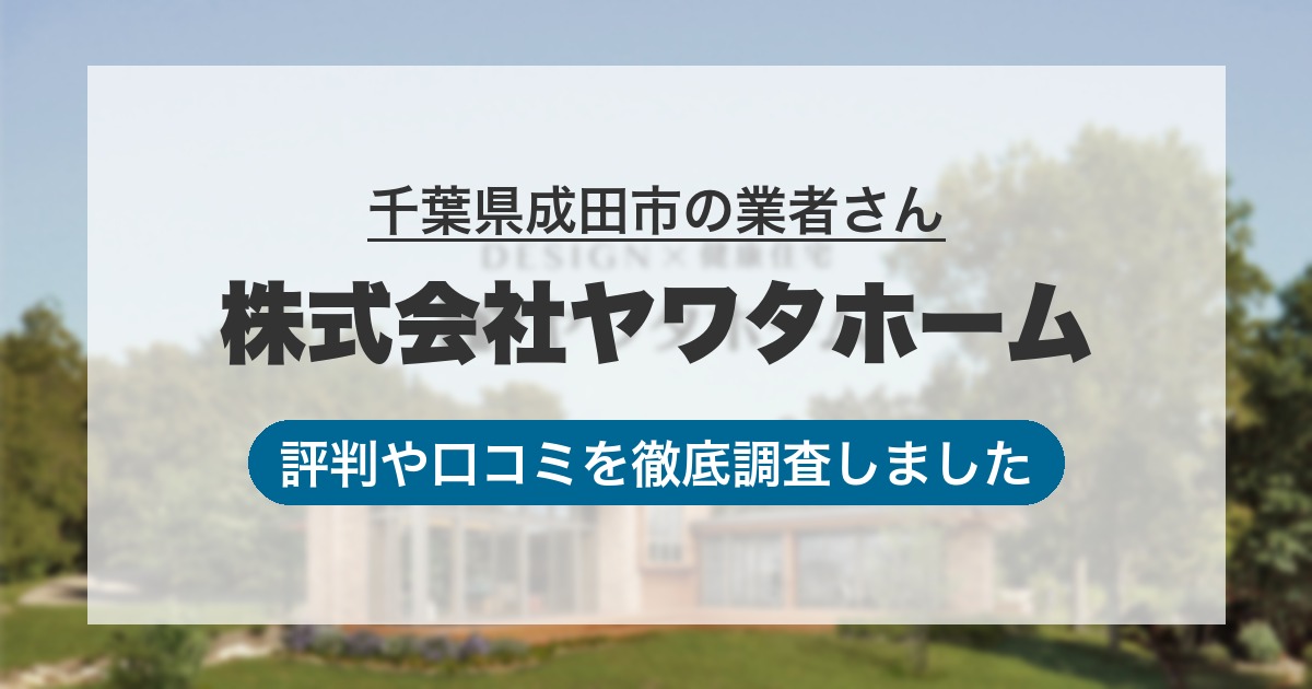 千葉県成田市の業者 株式会社ヤワタホーム｜評判と口コミ