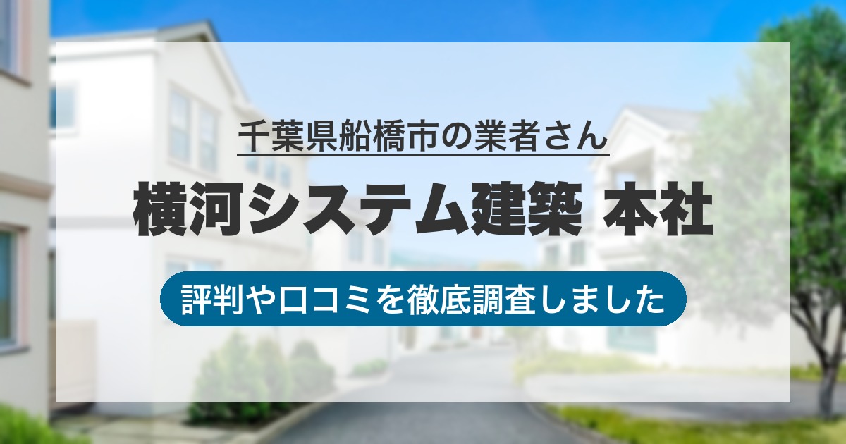 千葉県船橋市の業者 横河システム建築 本社｜評判と口コミ