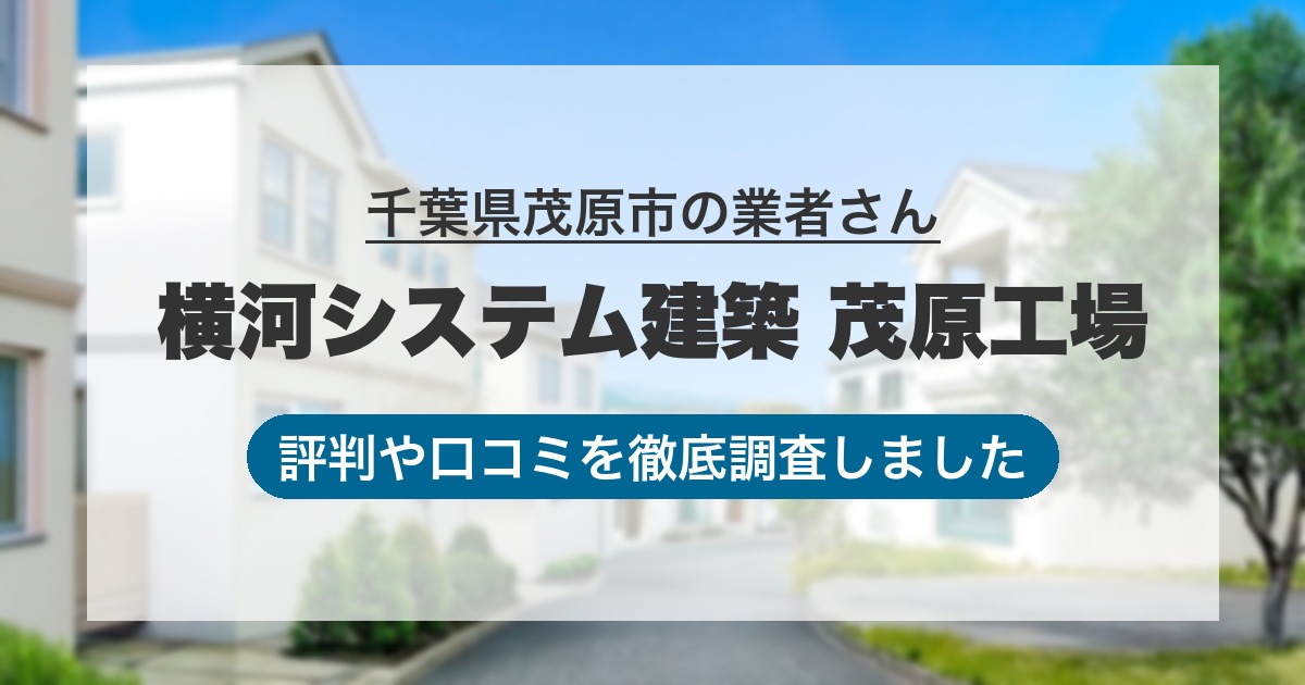 千葉県茂原市の業者 横河システム建築 茂原工場｜評判と口コミ