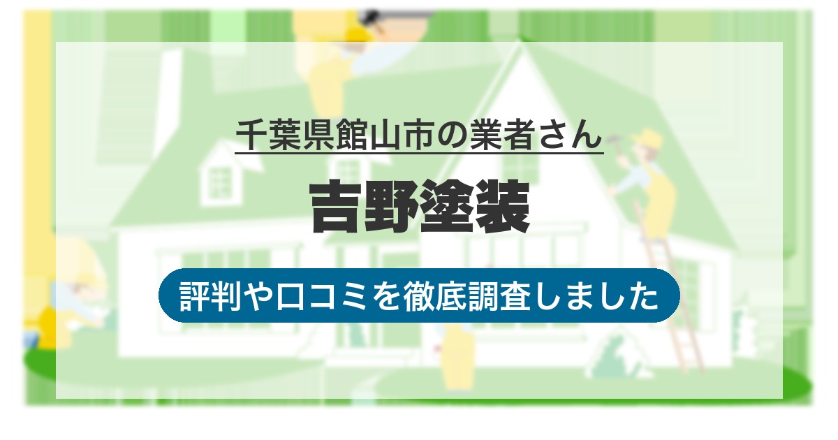 千葉県館山市の業者 吉野塗装｜評判と口コミ