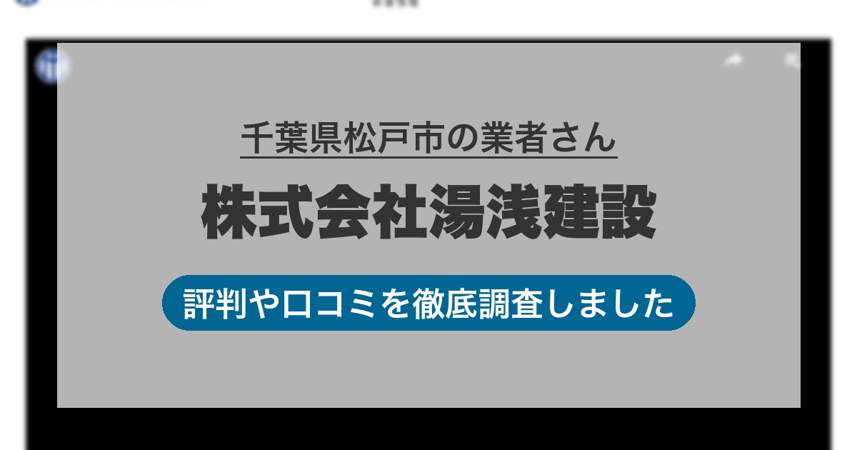 千葉県松戸市の業者 株式会社湯浅建設｜評判と口コミ