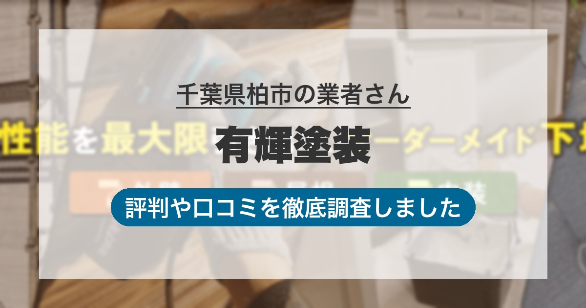 千葉県柏市の業者 有輝塗装｜評判と口コミ