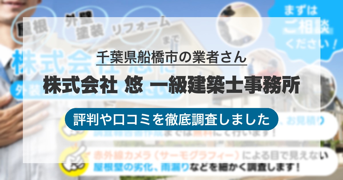 千葉県船橋市の業者 株式会社 悠 一級建築士事務所｜評判と口コミ