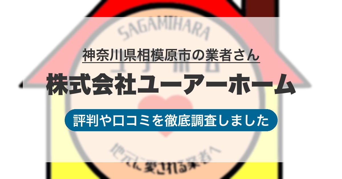 神奈川県相模原市の業者 株式会社ユーアーホーム｜評判と口コミ