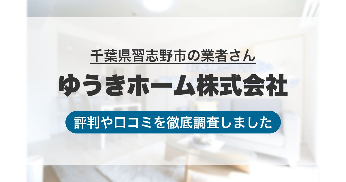 千葉県習志野市の業者 ゆうきホーム株式会社｜評判と口コミ