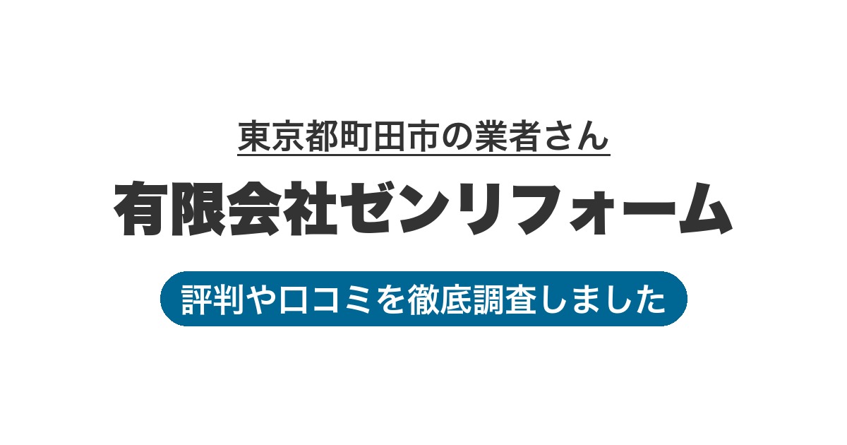 東京都町田市の業者 有限会社ゼンリフォーム｜評判と口コミ