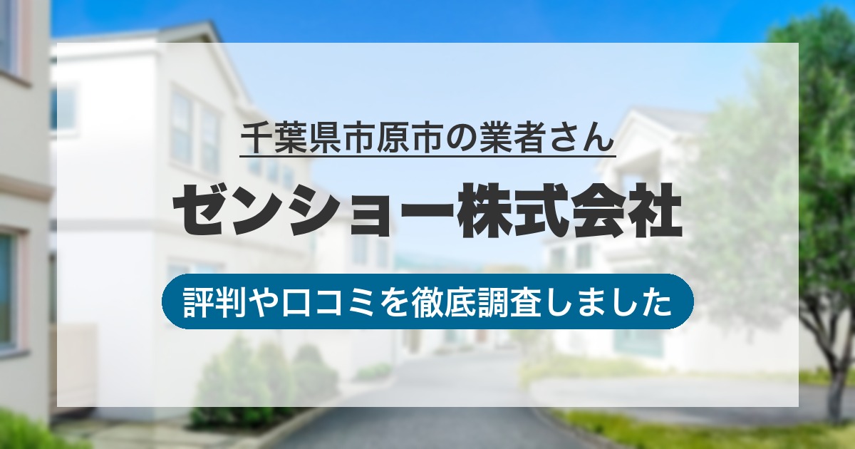 千葉県市原市の業者 ゼンショー株式会社｜評判と口コミ