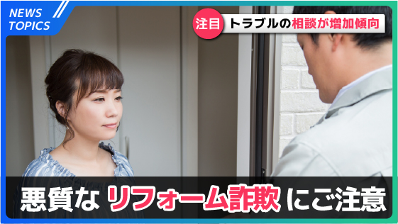 悪質なリフォーム詐欺に注意