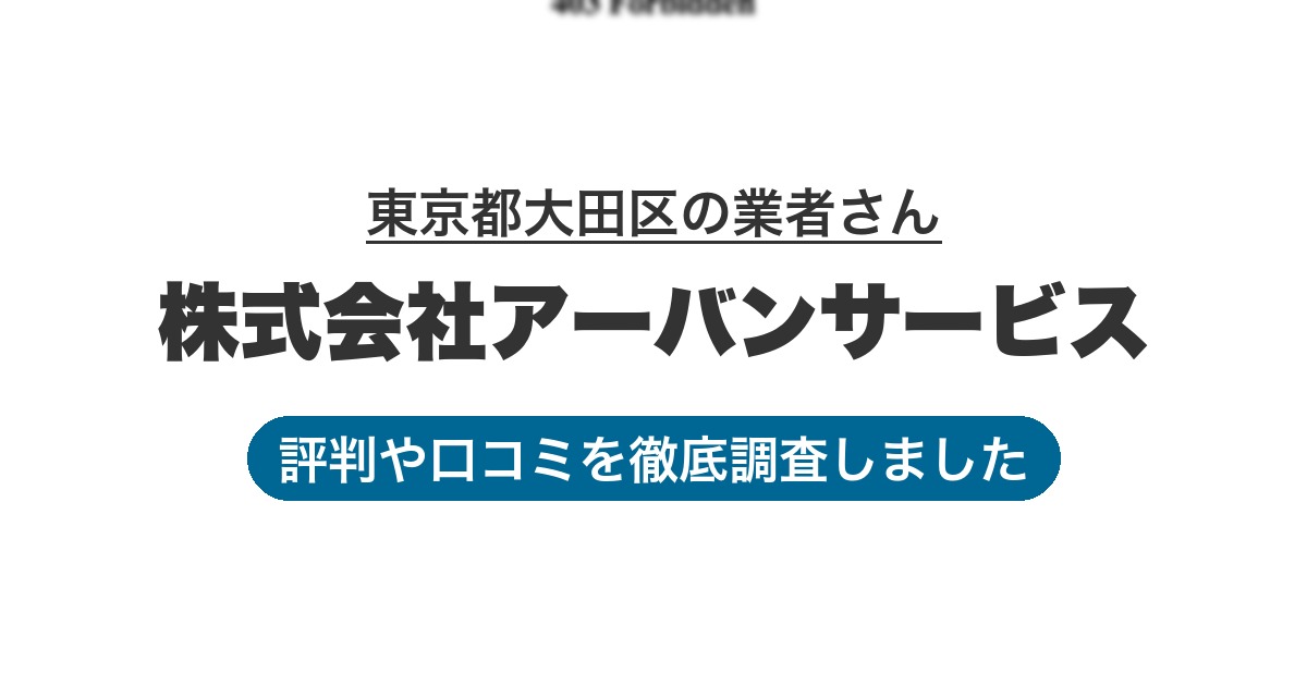 東京都大田区の業者 株式会社アーバンサービス｜評判と口コミ