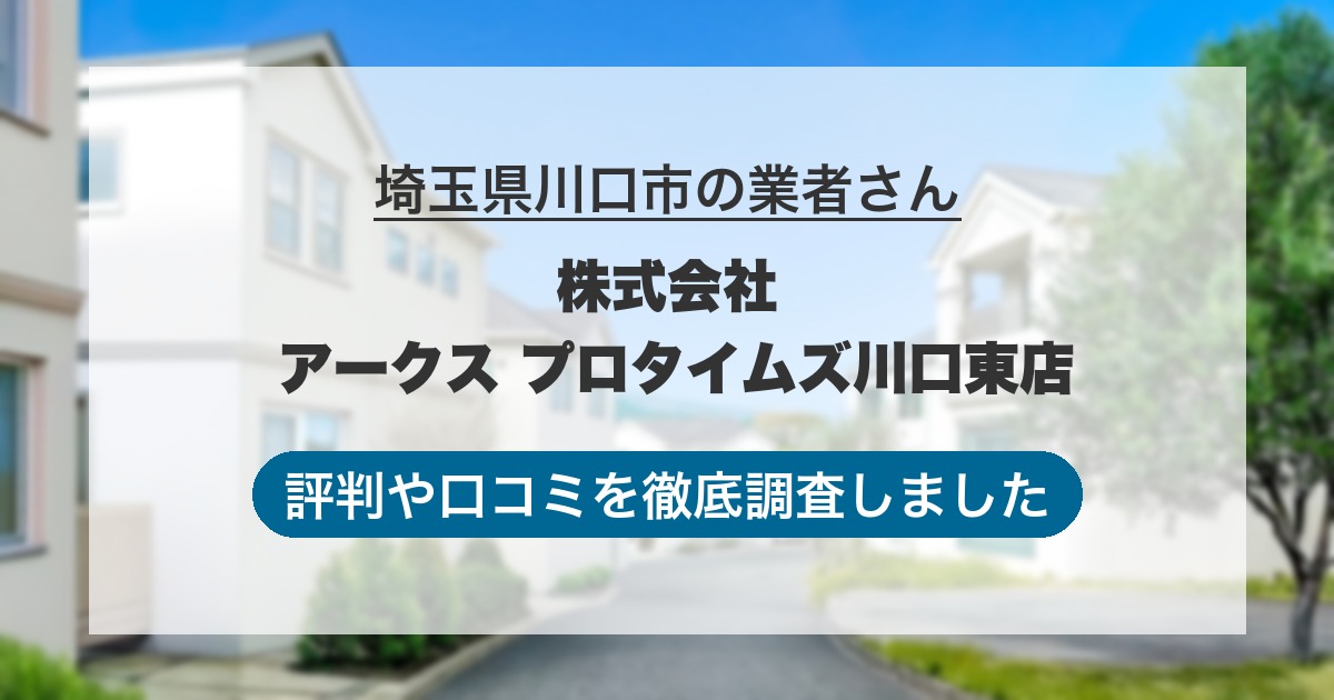 埼玉県川口市の業者 株式会社 アークス プロタイムズ川口東店｜評判と口コミ