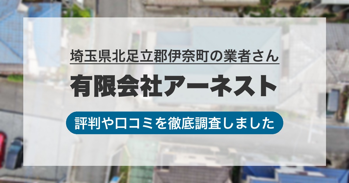 埼玉県北足立郡伊奈町の業者 有限会社アーネスト|評判と口コミ