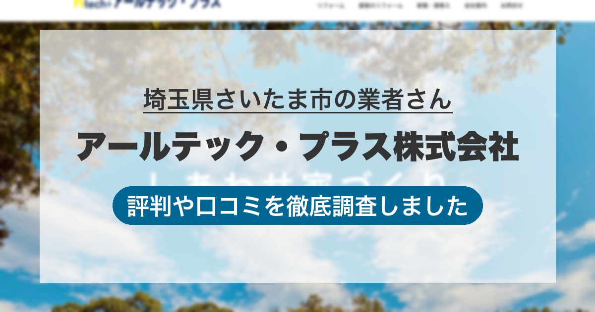 埼玉県さいたま市の業者 アールテック・プラス株式会社｜評判と口コミ