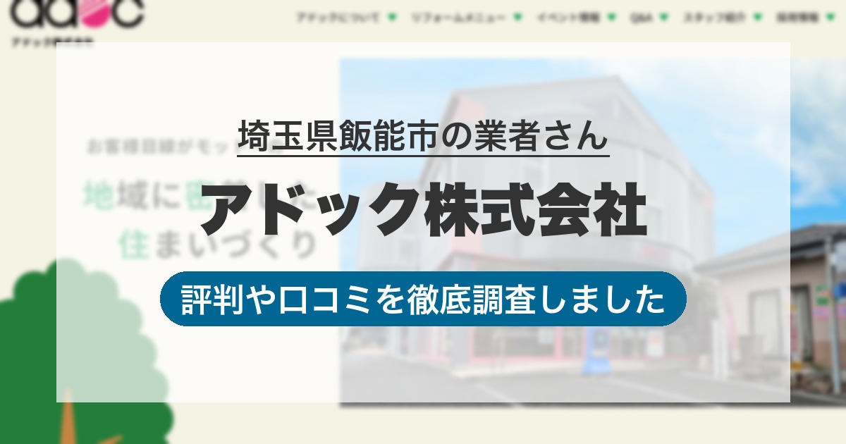 埼玉県飯能市の業者 アドック株式会社｜評判と口コミ
