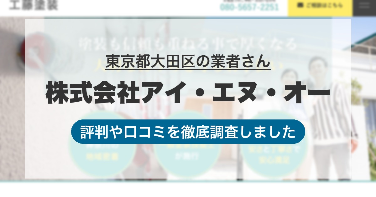 東京都大田区の業者 株式会社アイ・エヌ・オー｜評判と口コミ