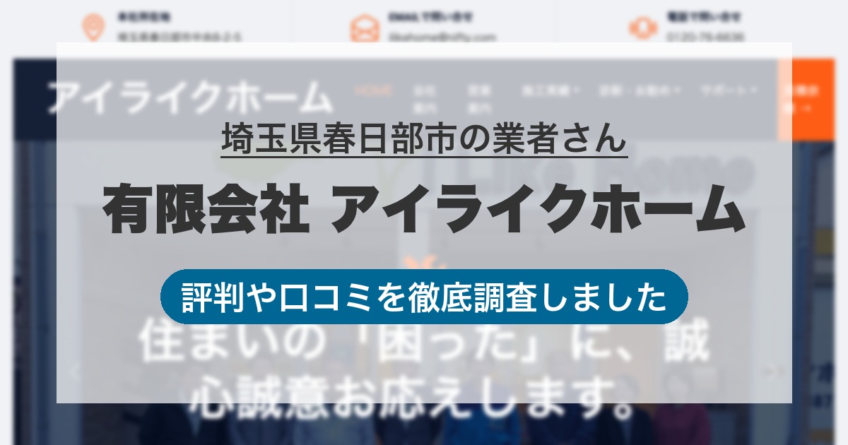埼玉県春日部市の業者 有限会社 アイライクホーム｜評判と口コミ