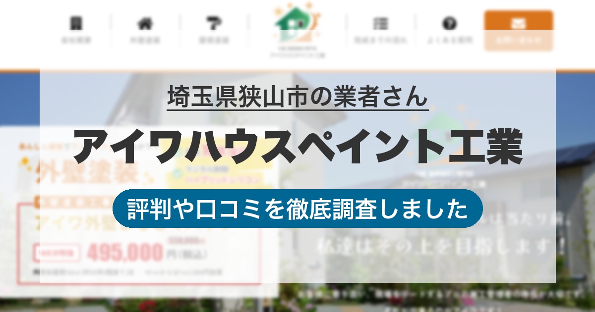 埼玉県狭山市の業者 アイワハウスペイント工業|評判と口コミ