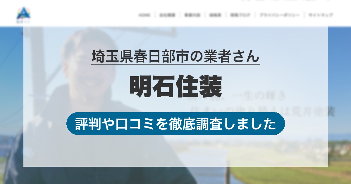 埼玉県春日部市の業者 明石住装|評判と口コミ