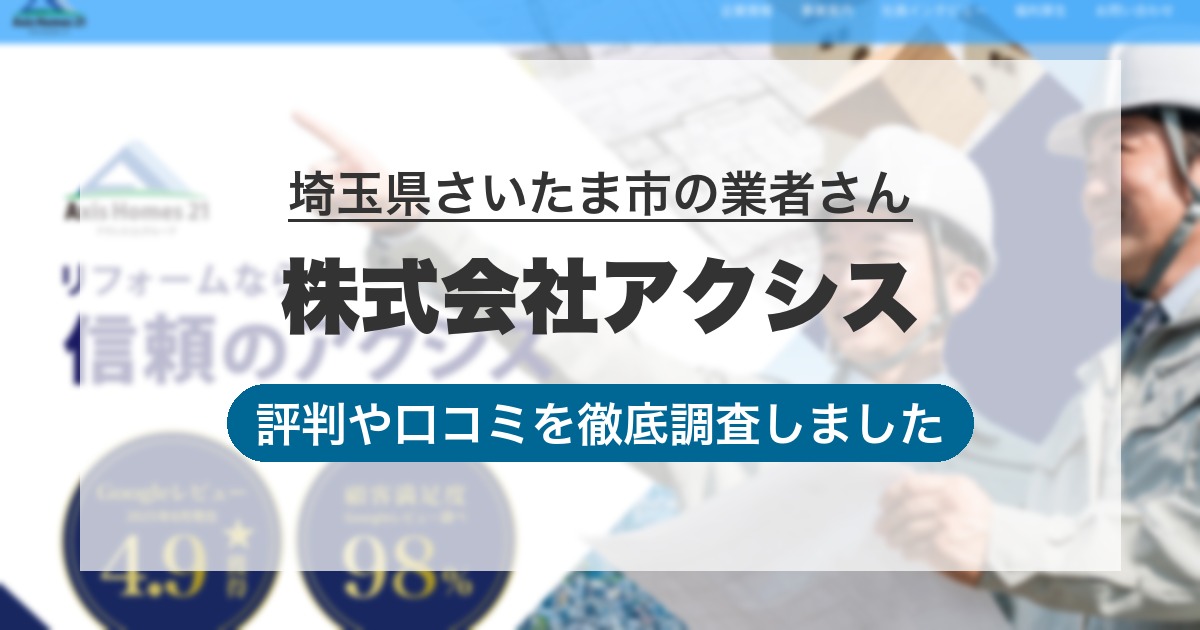 埼玉県さいたま市の業者 株式会社アクシス｜評判と口コミ